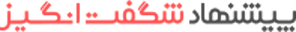 پیشنهاد شگفت انگیز